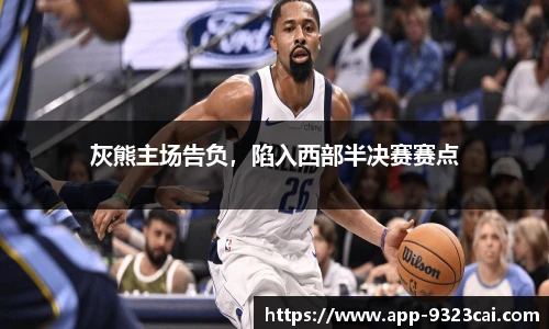 灰熊主场告负，陷入西部半决赛赛点