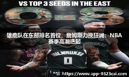 雄鹿队在东部排名首位，詹姆斯力挽狂澜：NBA赛季高潮迭起